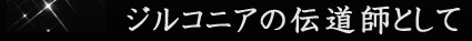 ジルコニアの伝道師として