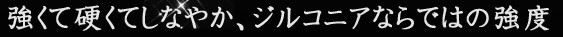強くて硬くてしなやか、ジルコニアならではの強度